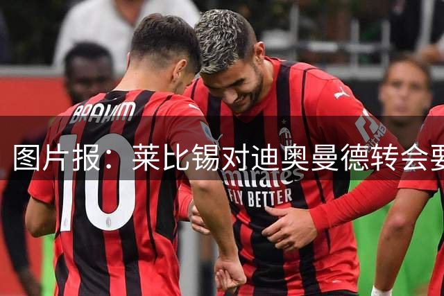 图片报：莱比锡对迪奥曼德转会要价1.2亿欧固定，加浮动1.35亿欧!