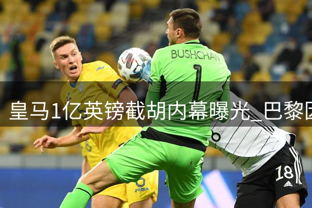 皇马1亿英镑截胡内幕曝光 巴黎因财务新规被迫放弃19岁超新星